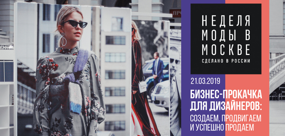 Business pumping for designers from FCG and ModaHSE