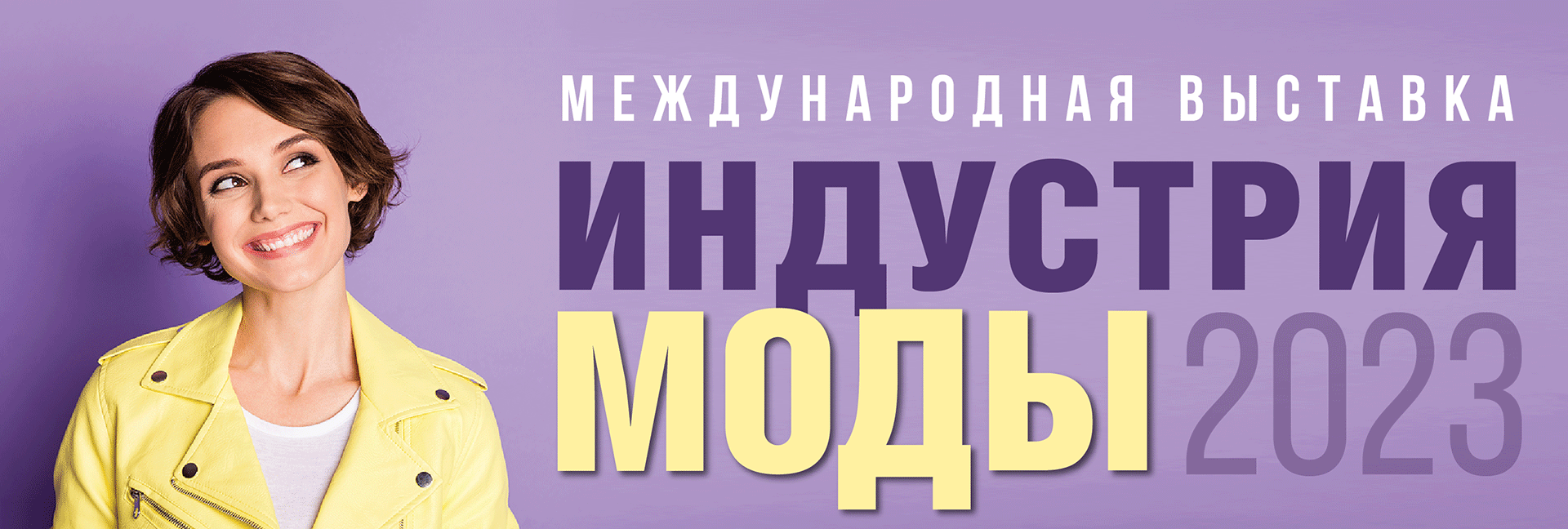 Индустрия моды март 2023